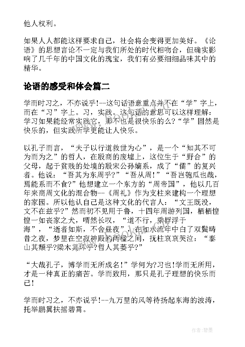 最新论语的感受和体会(精选5篇)