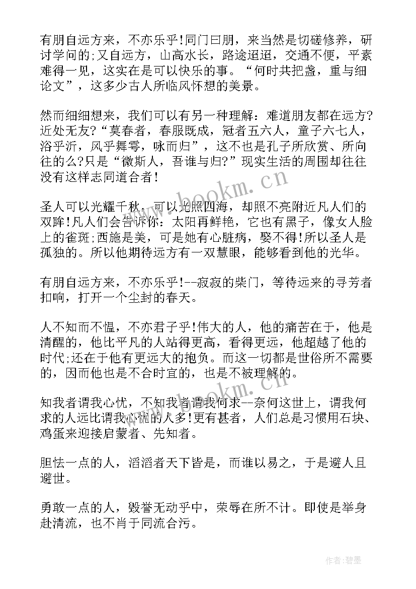 最新论语的感受和体会(精选5篇)