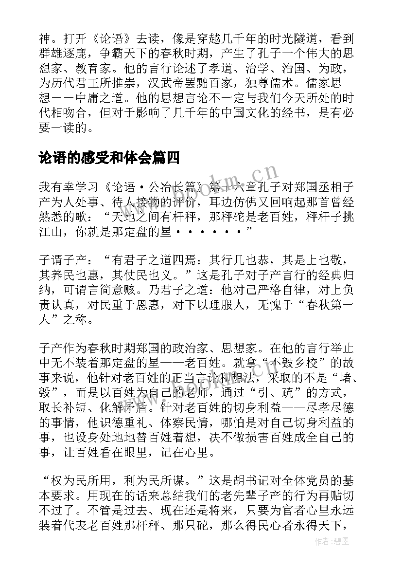 最新论语的感受和体会(精选5篇)