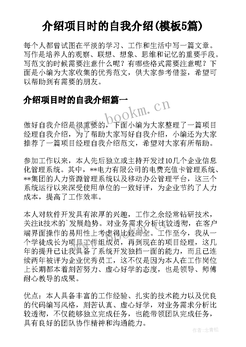 介绍项目时的自我介绍(模板5篇)