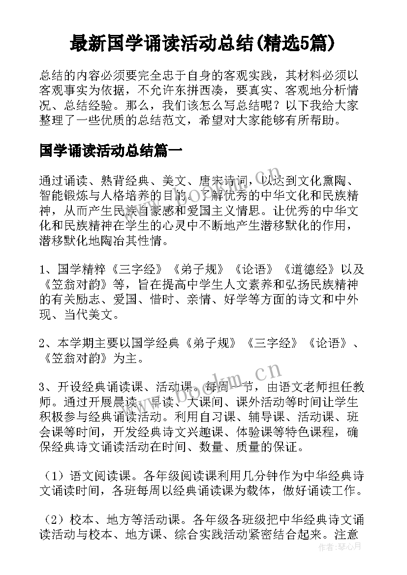 最新国学诵读活动总结(精选5篇)