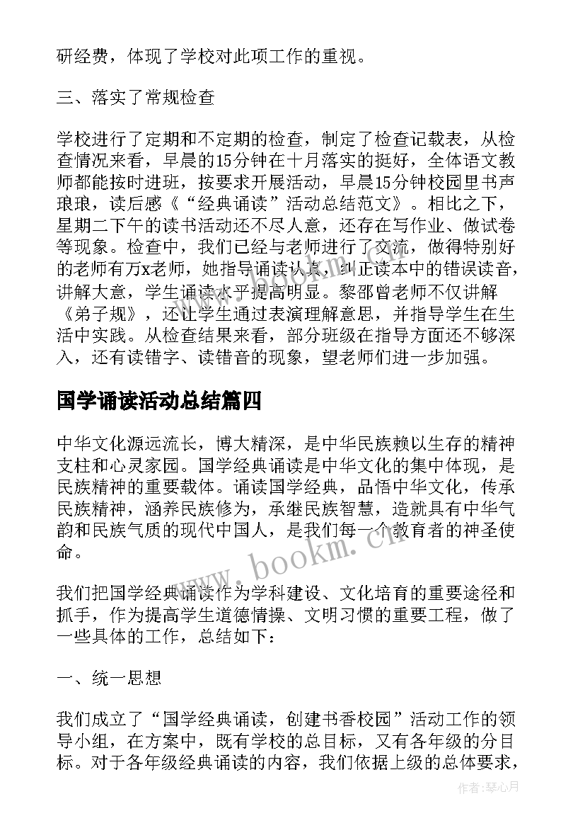 最新国学诵读活动总结(精选5篇)