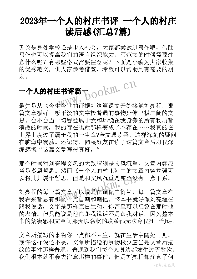 2023年一个人的村庄书评 一个人的村庄读后感(汇总7篇)