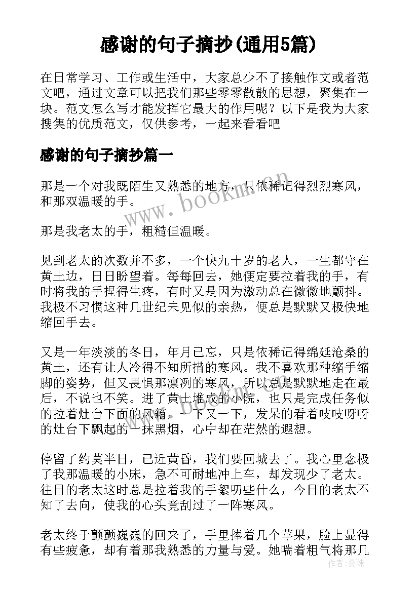 感谢的句子摘抄(通用5篇)