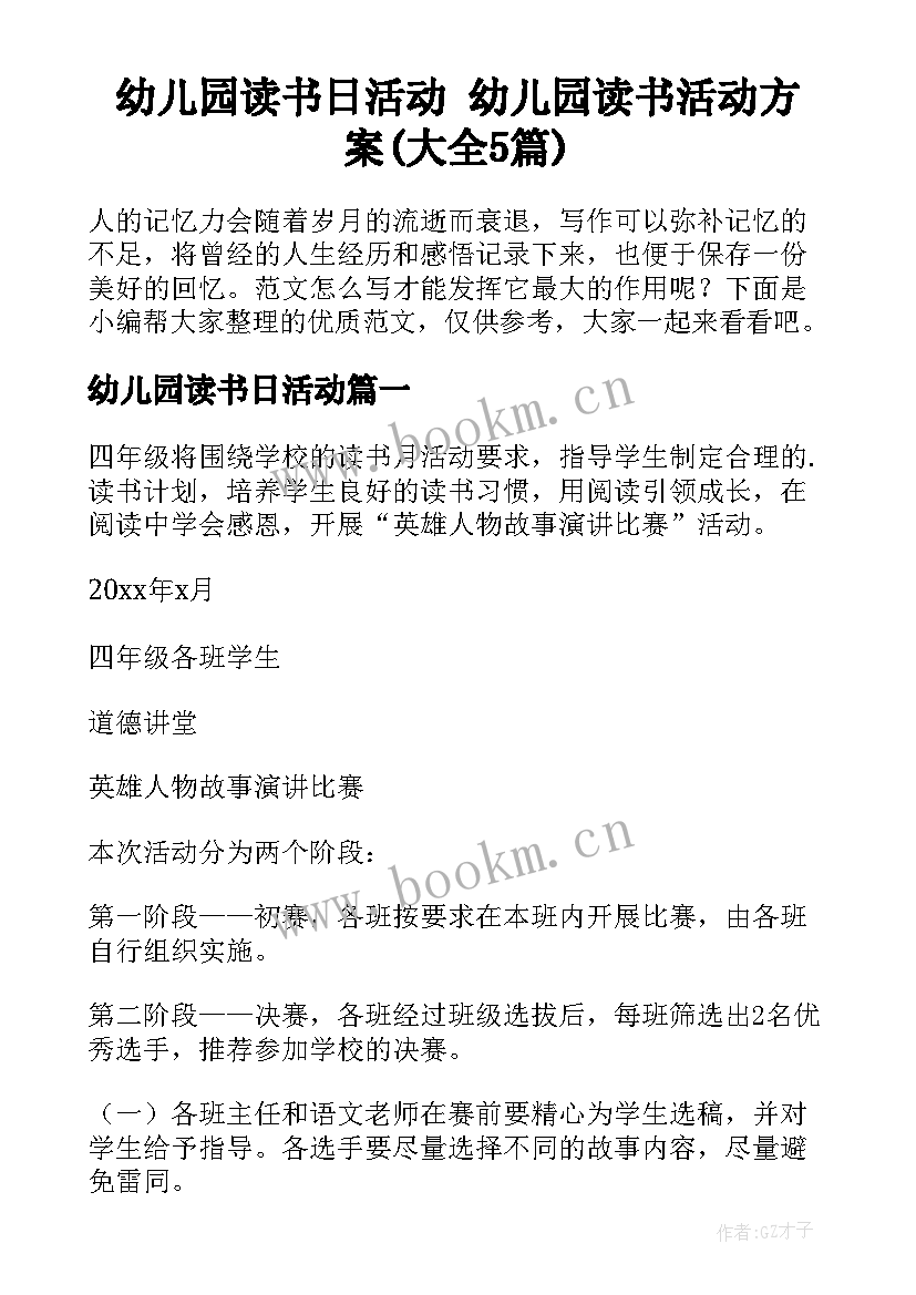 幼儿园读书日活动 幼儿园读书活动方案(大全5篇)