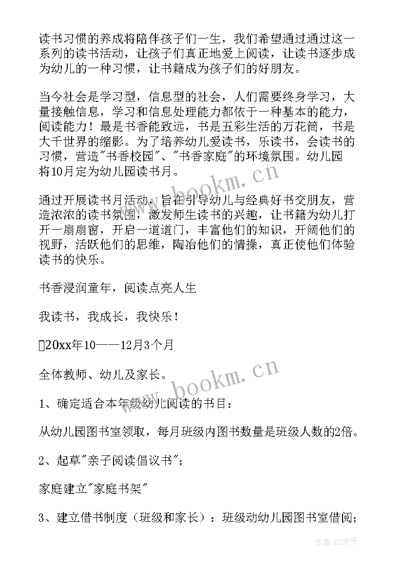 幼儿园读书日活动 幼儿园读书活动方案(大全5篇)