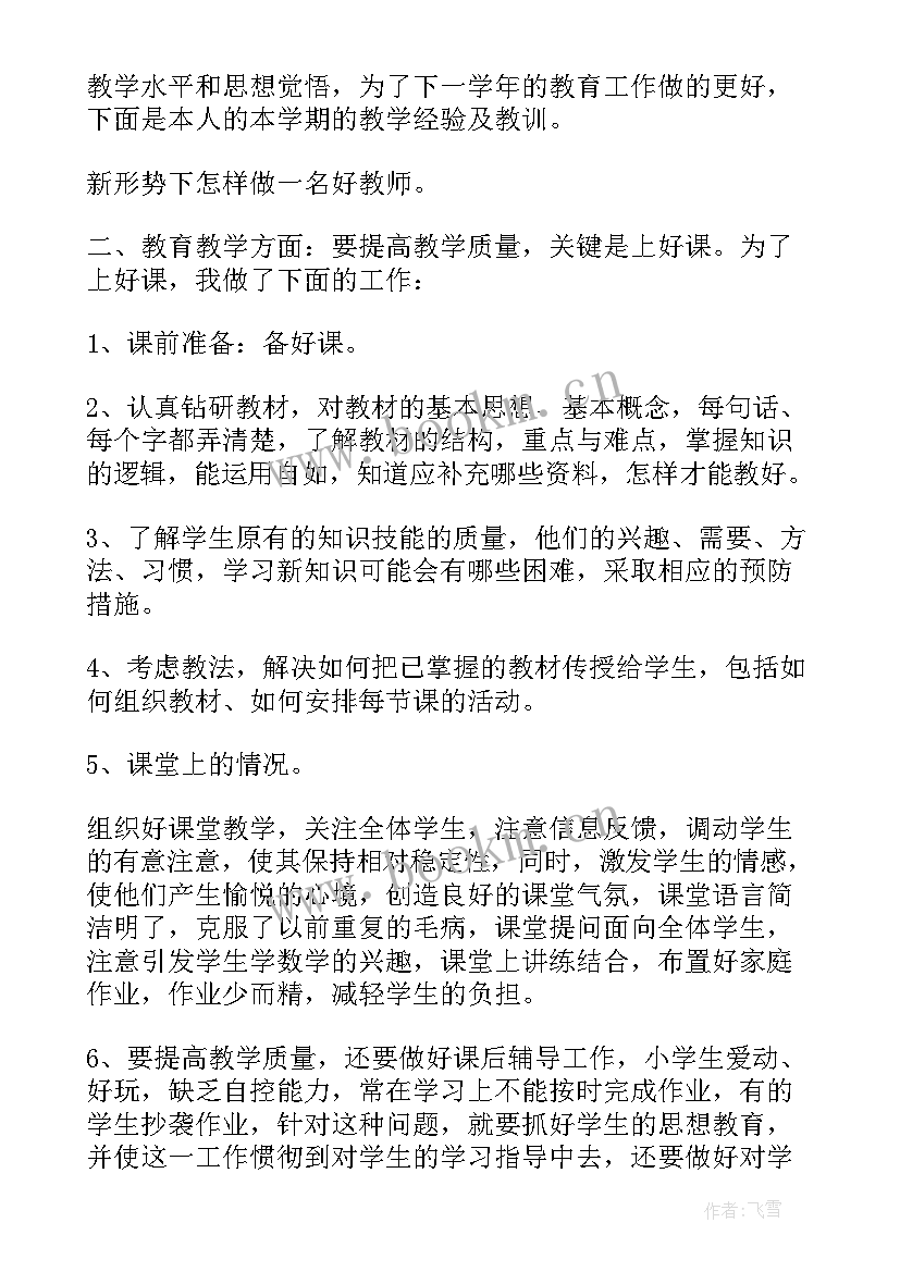 最新教学工作总结完整版(优秀5篇)