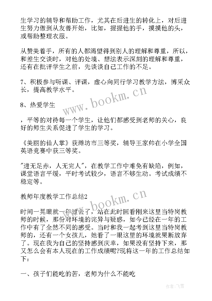 最新教学工作总结完整版(优秀5篇)