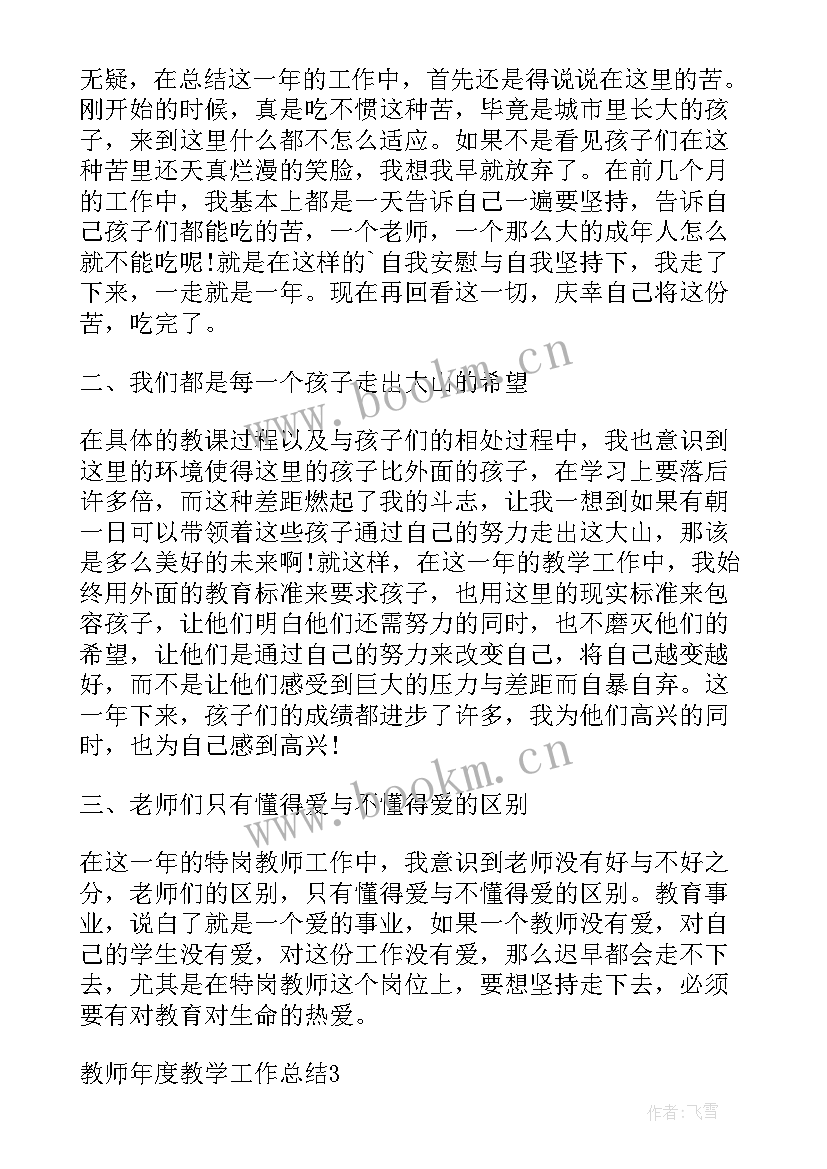 最新教学工作总结完整版(优秀5篇)