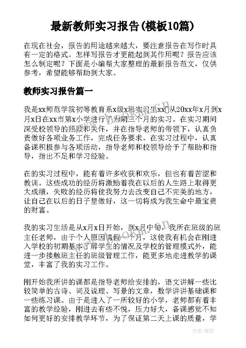 最新教师实习报告(模板10篇)