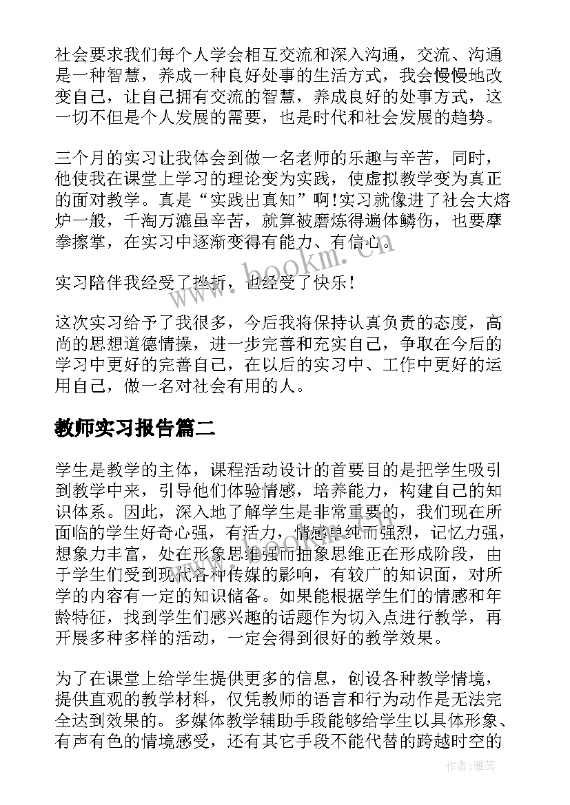 最新教师实习报告(模板10篇)