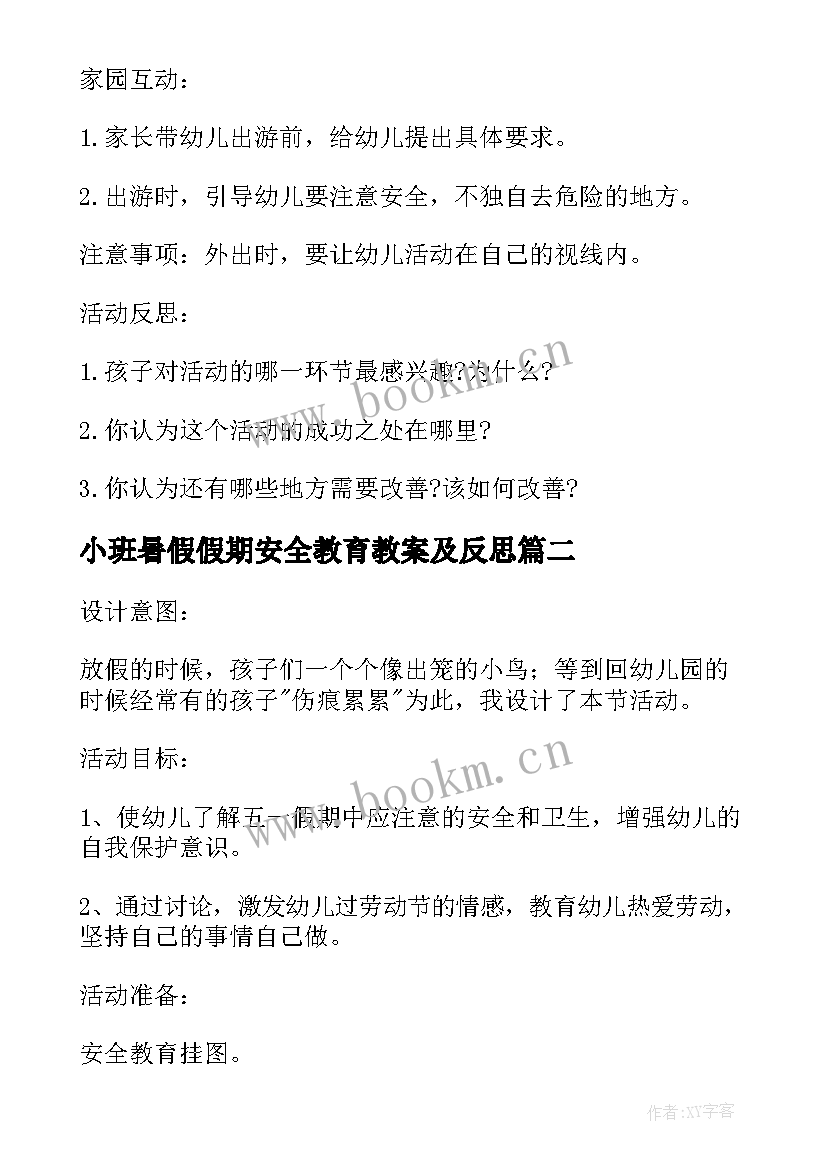 最新小班暑假假期安全教育教案及反思(模板5篇)