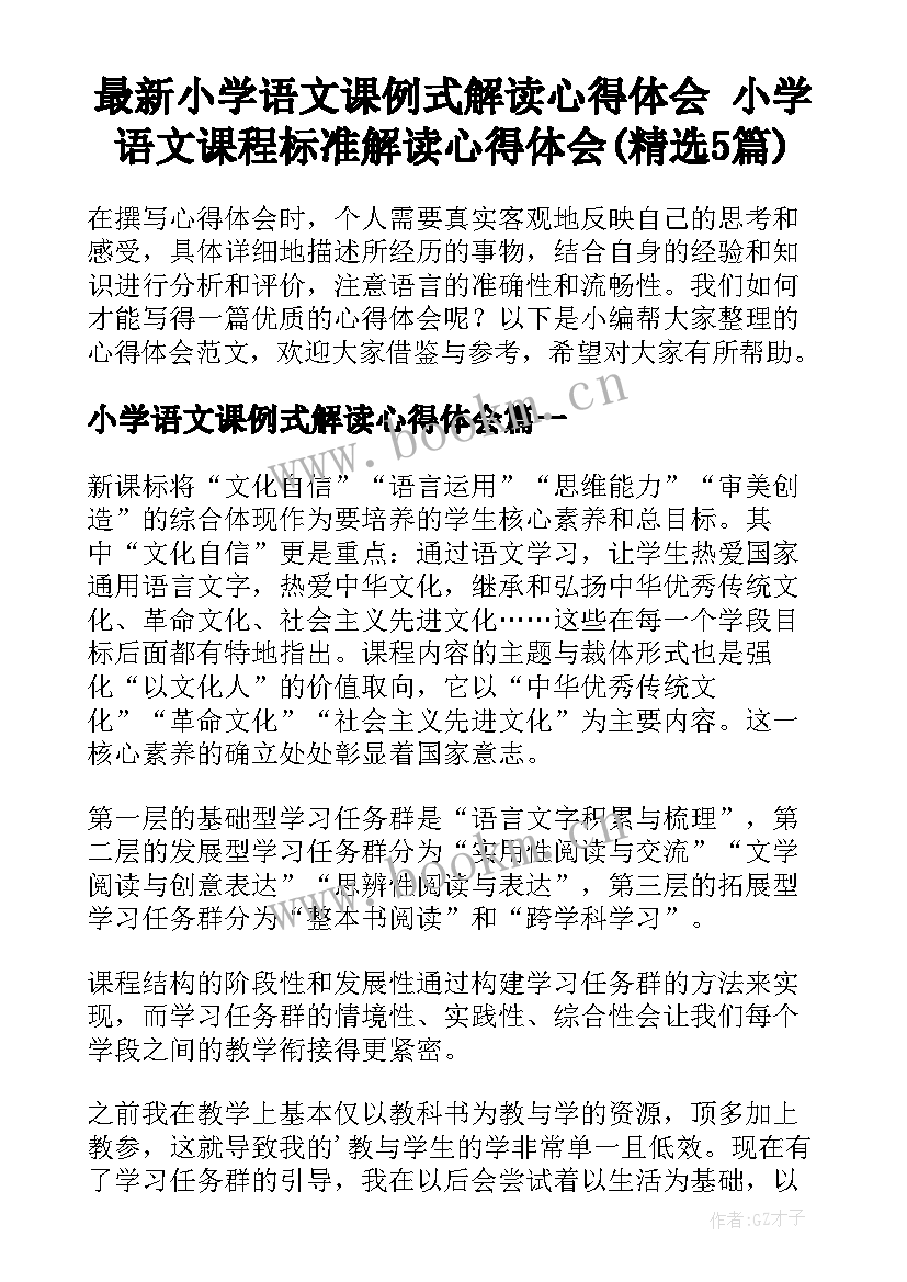 最新小学语文课例式解读心得体会 小学语文课程标准解读心得体会(精选5篇)