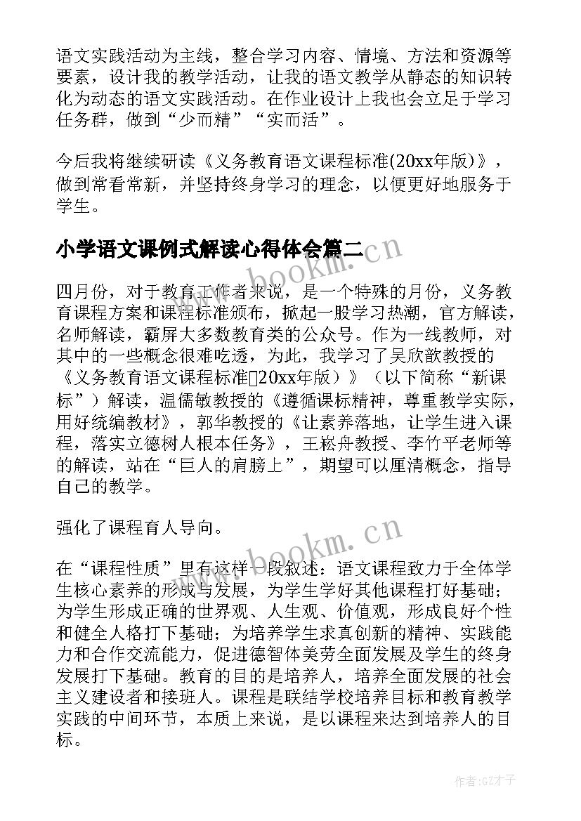 最新小学语文课例式解读心得体会 小学语文课程标准解读心得体会(精选5篇)