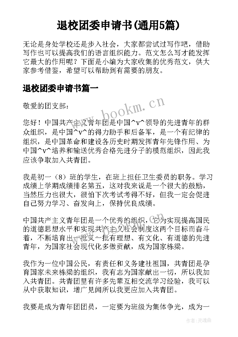 退校团委申请书(通用5篇)