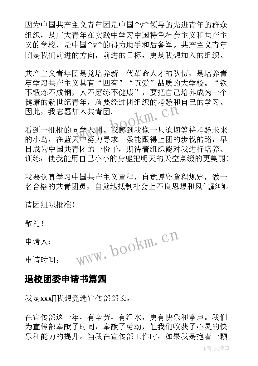 退校团委申请书(通用5篇)