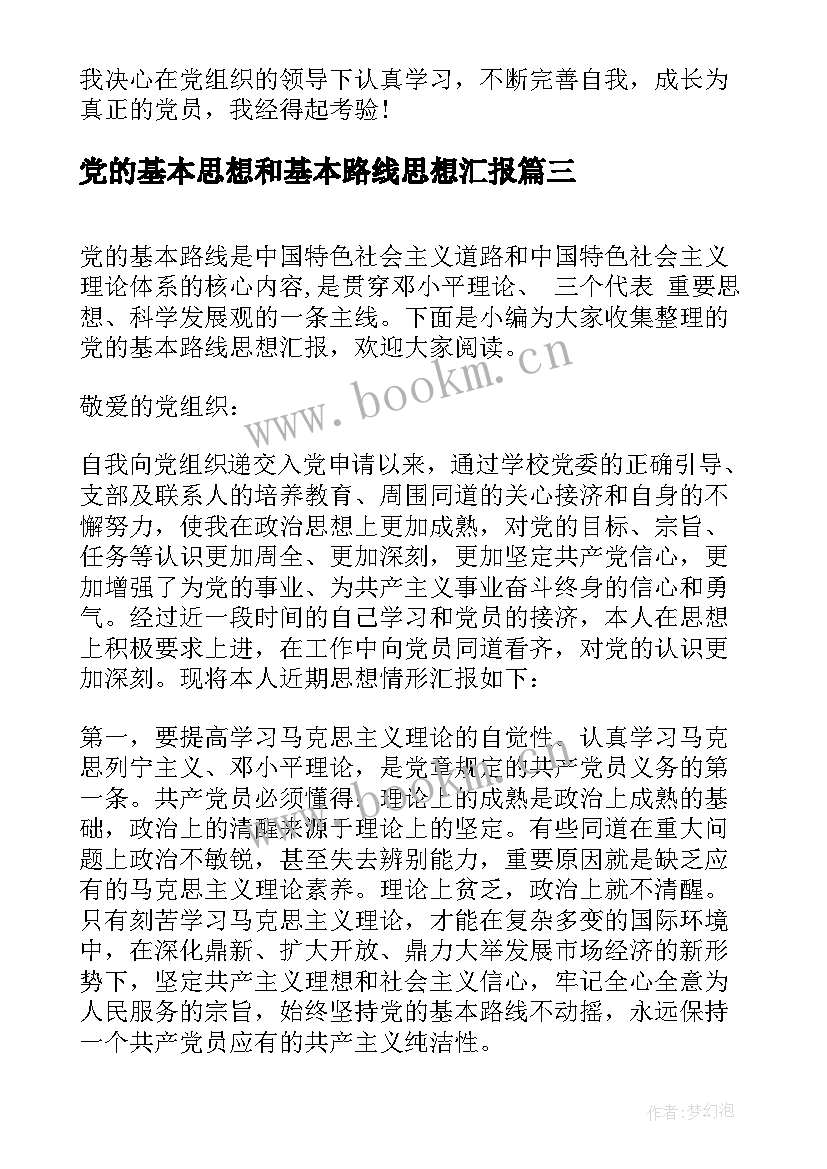 最新党的基本思想和基本路线思想汇报 党的基本思想路线思想汇报(优质10篇)