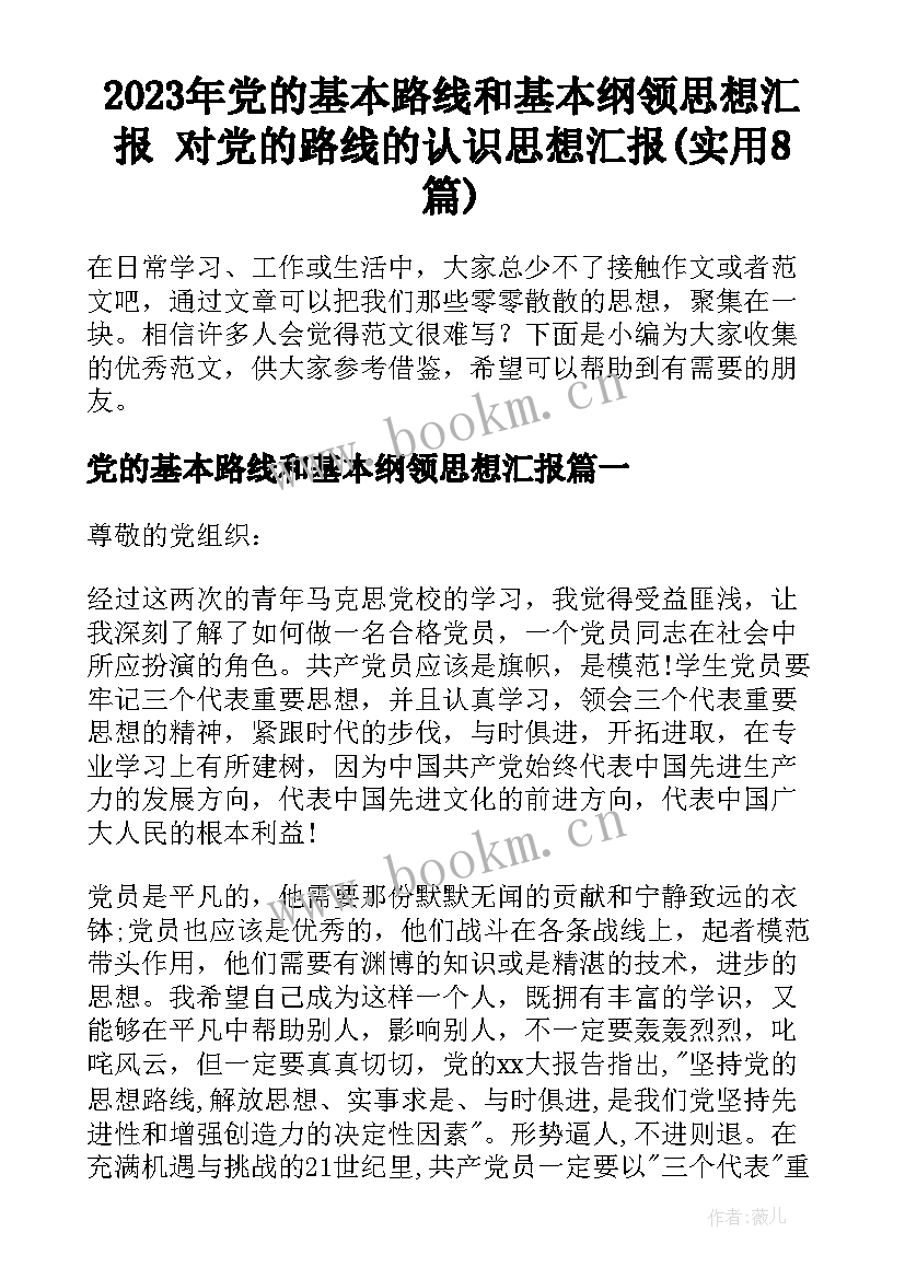 2023年党的基本路线和基本纲领思想汇报 对党的路线的认识思想汇报(实用8篇)