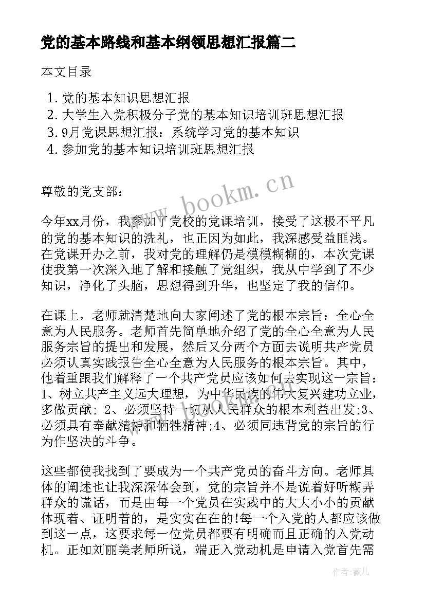 2023年党的基本路线和基本纲领思想汇报 对党的路线的认识思想汇报(实用8篇)