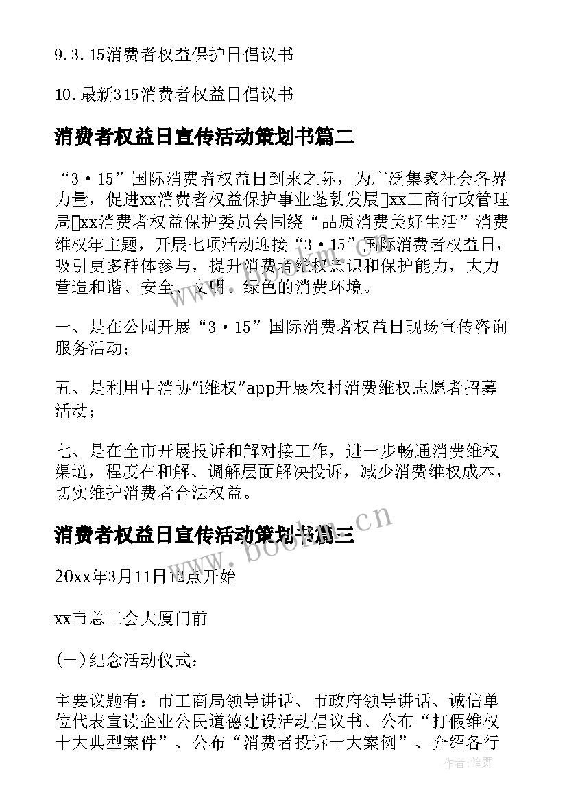 2023年消费者权益日宣传活动策划书(精选9篇)