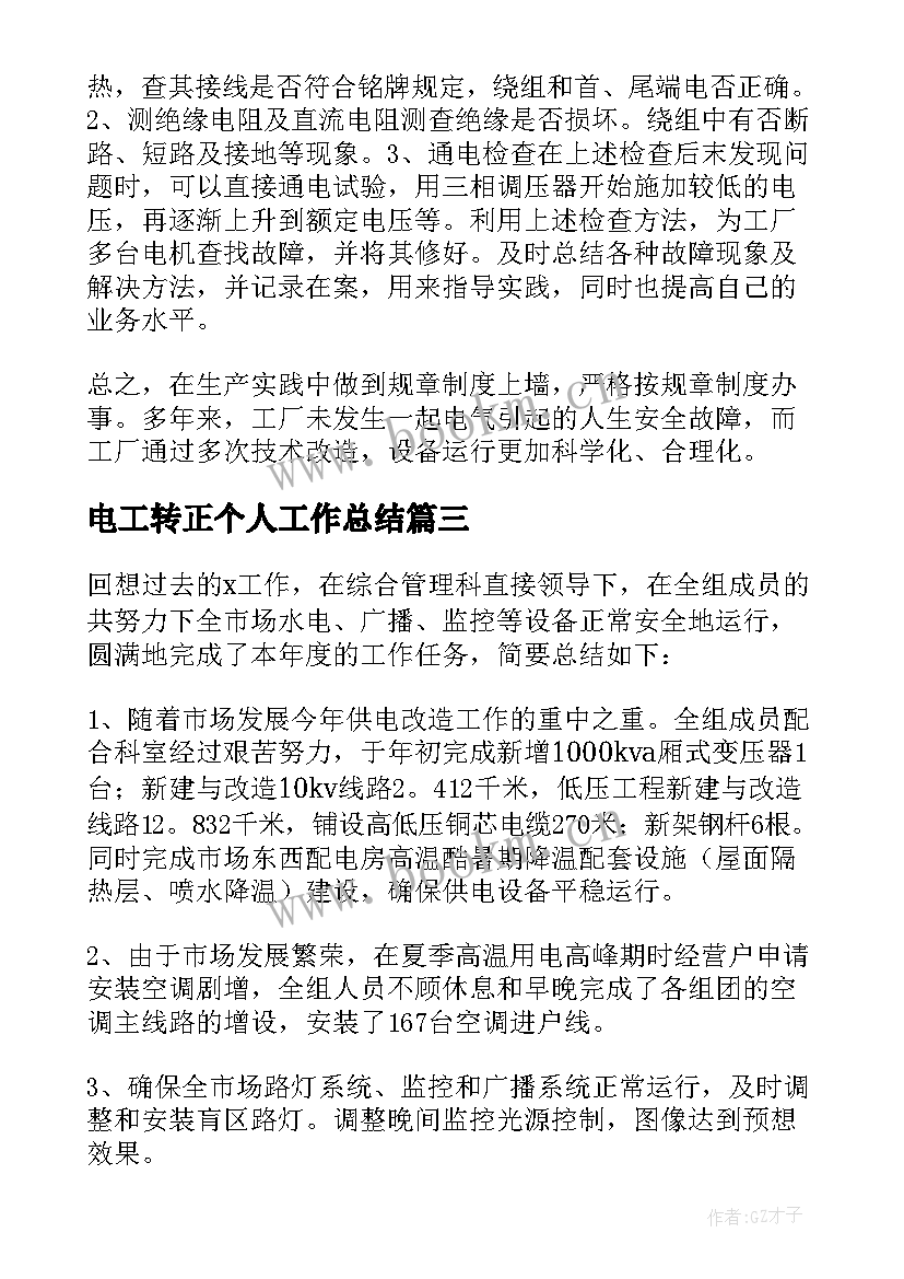 最新电工转正个人工作总结 电工个人工作总结及转正申请(精选5篇)