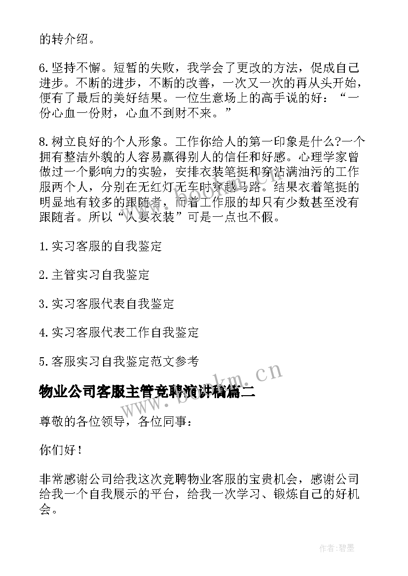 2023年物业公司客服主管竞聘演讲稿 物业客服主管竞聘演讲(优质10篇)