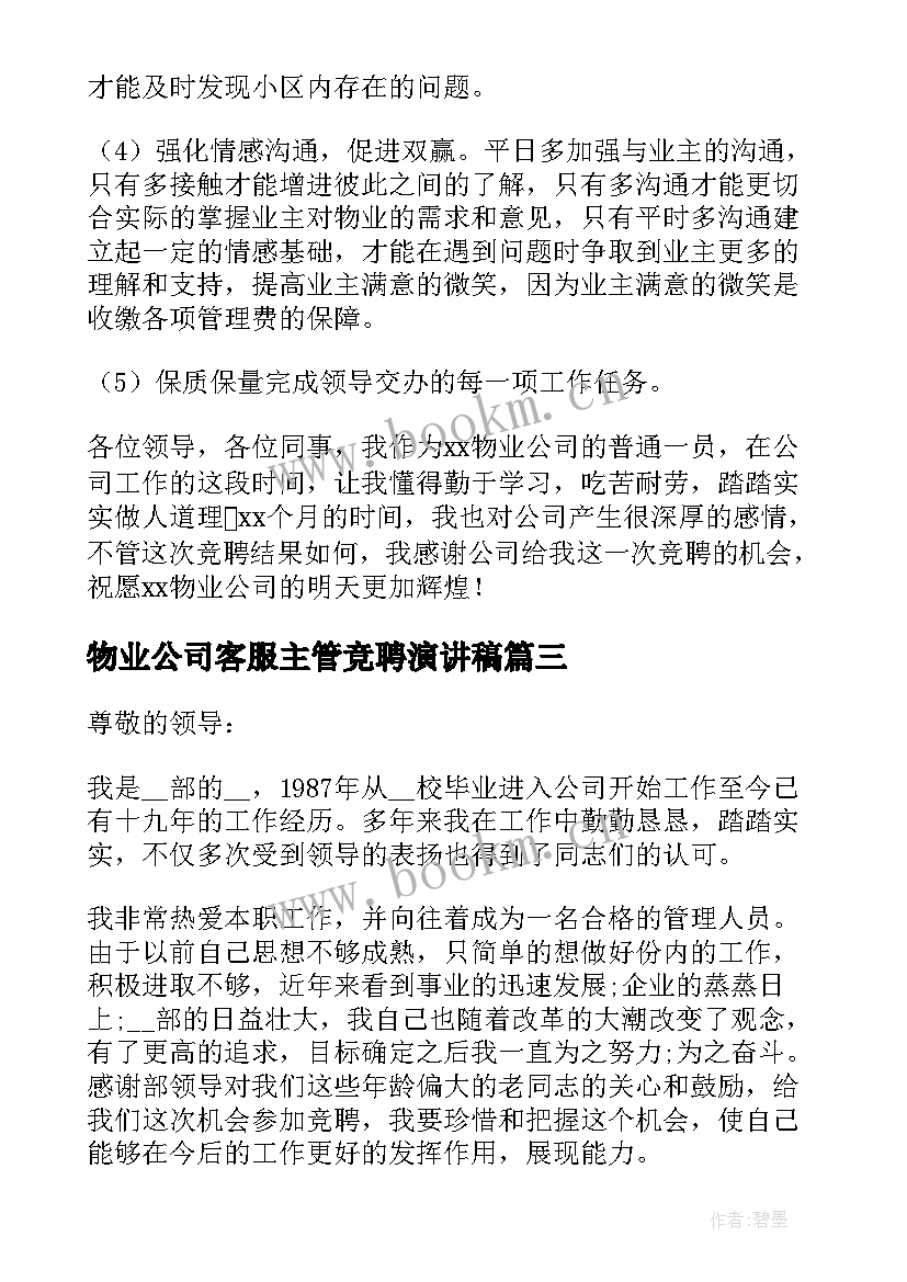 2023年物业公司客服主管竞聘演讲稿 物业客服主管竞聘演讲(优质10篇)