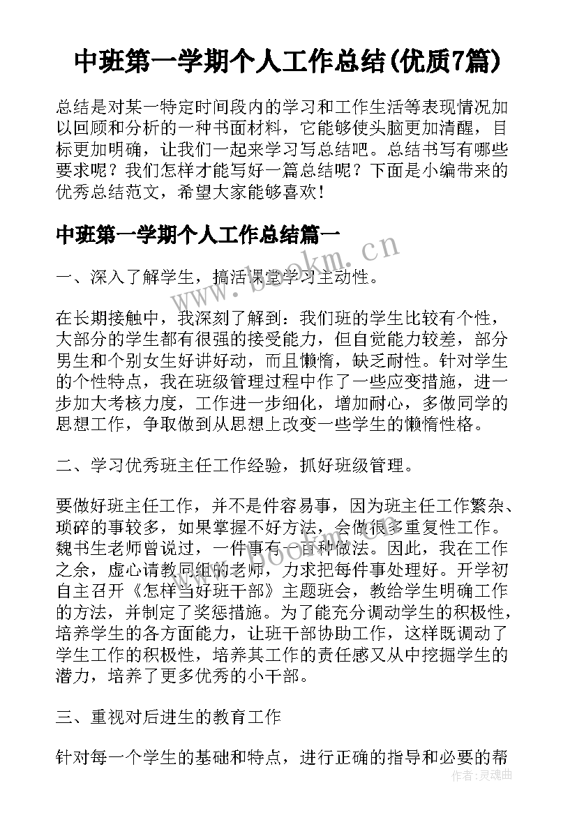 中班第一学期个人工作总结(优质7篇)