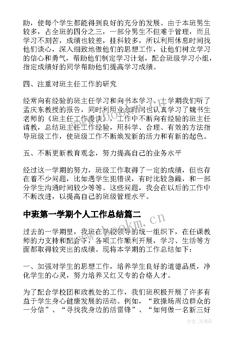 中班第一学期个人工作总结(优质7篇)