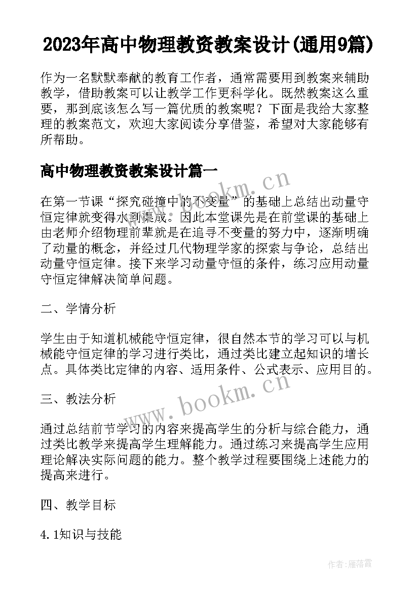 2023年高中物理教资教案设计(通用9篇)