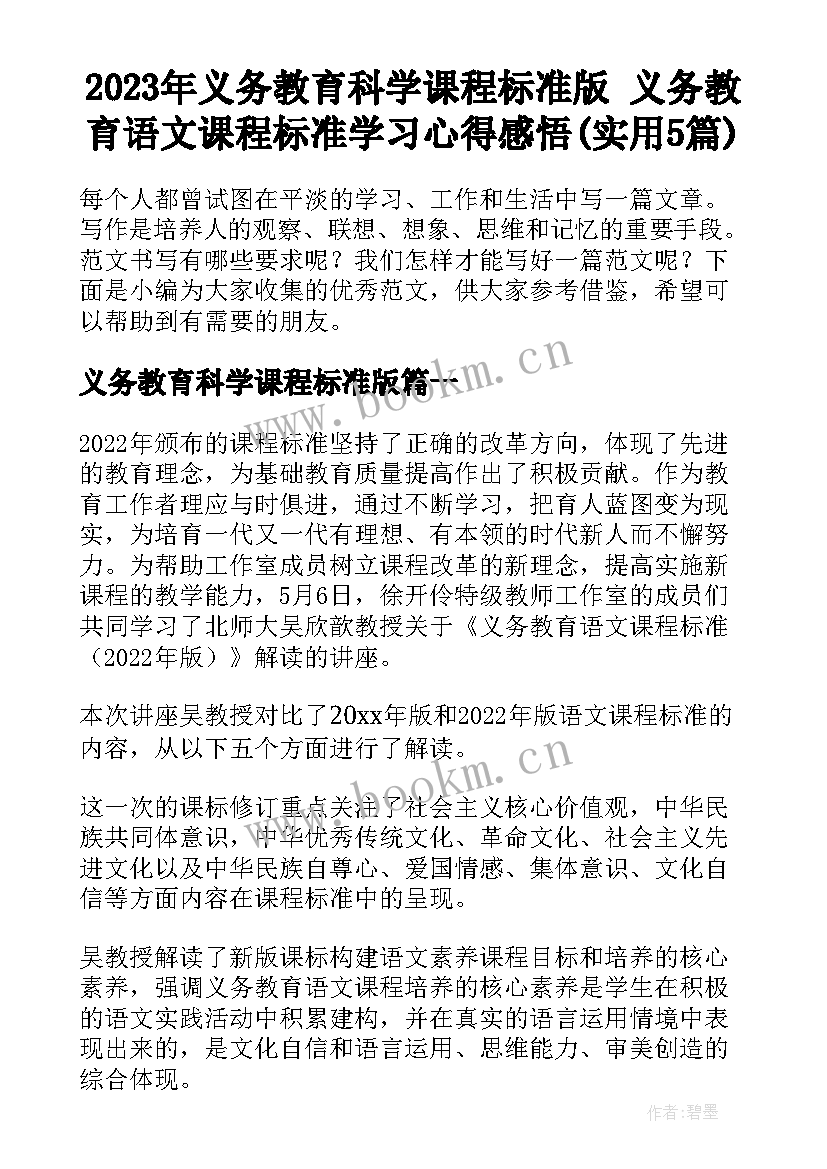 2023年义务教育科学课程标准版 义务教育语文课程标准学习心得感悟(实用5篇)