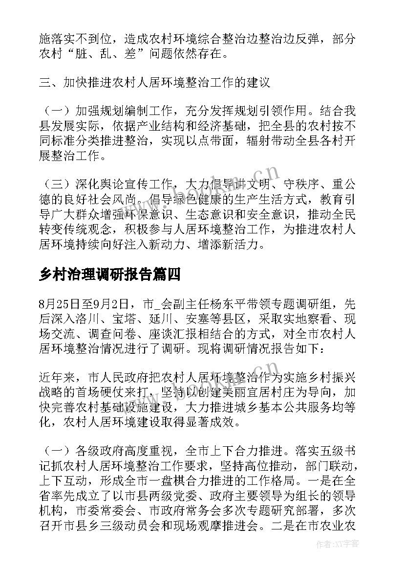 最新乡村治理调研报告 乡村数字治理调研报告优选(汇总5篇)