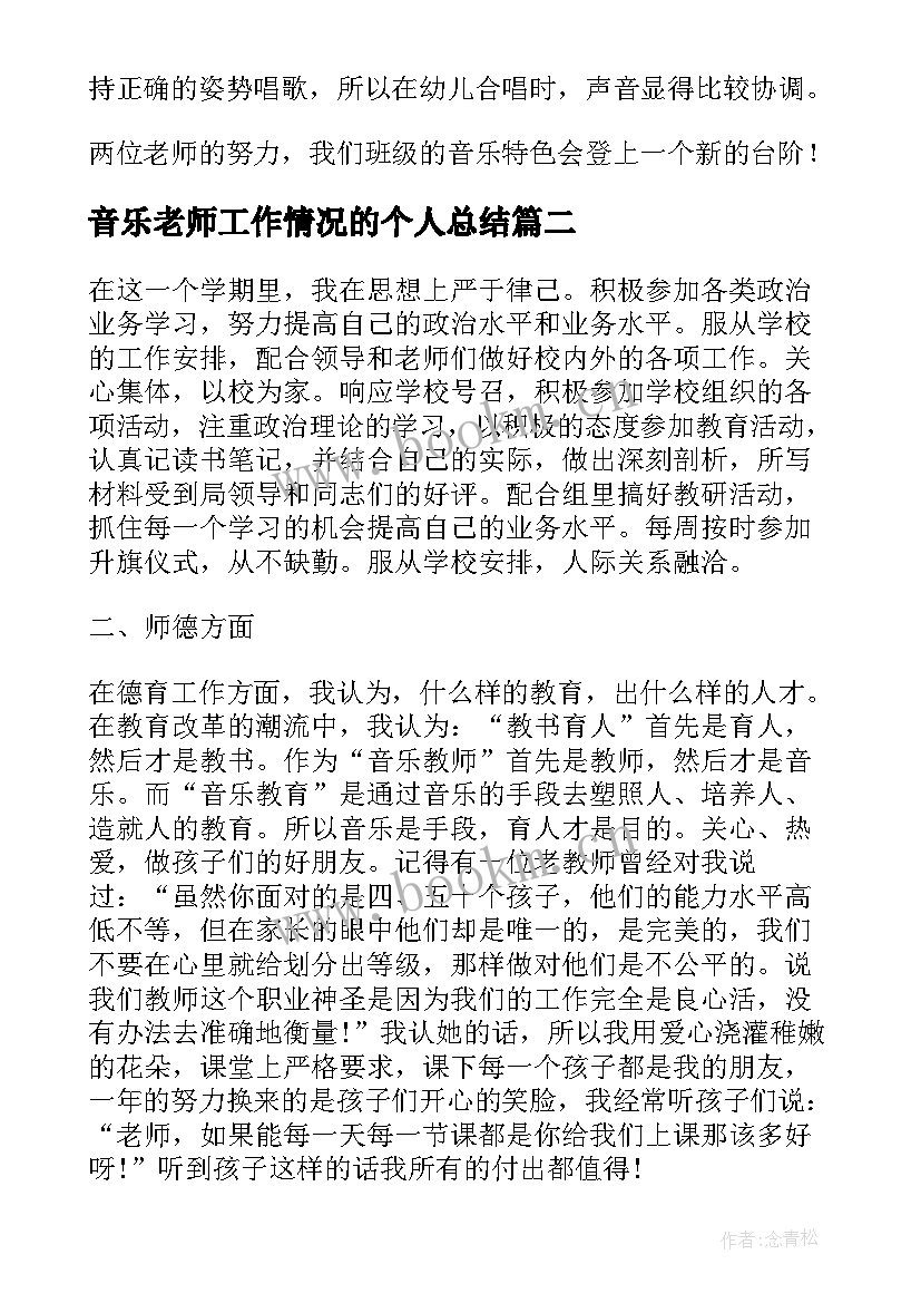 2023年音乐老师工作情况的个人总结(优秀5篇)