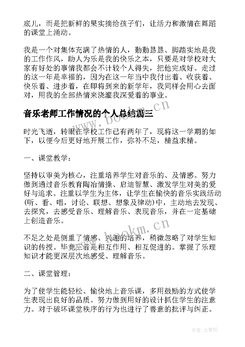 2023年音乐老师工作情况的个人总结(优秀5篇)