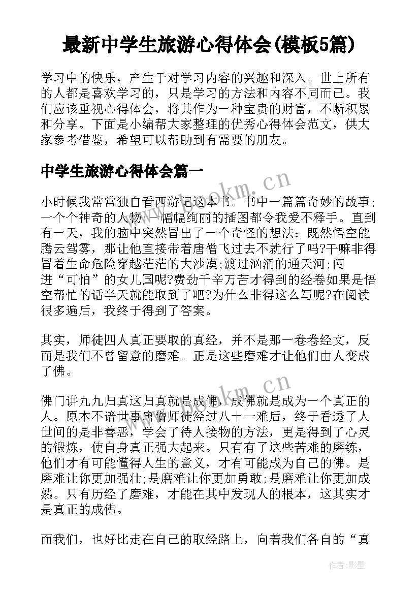 最新中学生旅游心得体会(模板5篇)