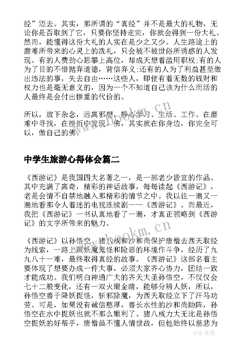 最新中学生旅游心得体会(模板5篇)