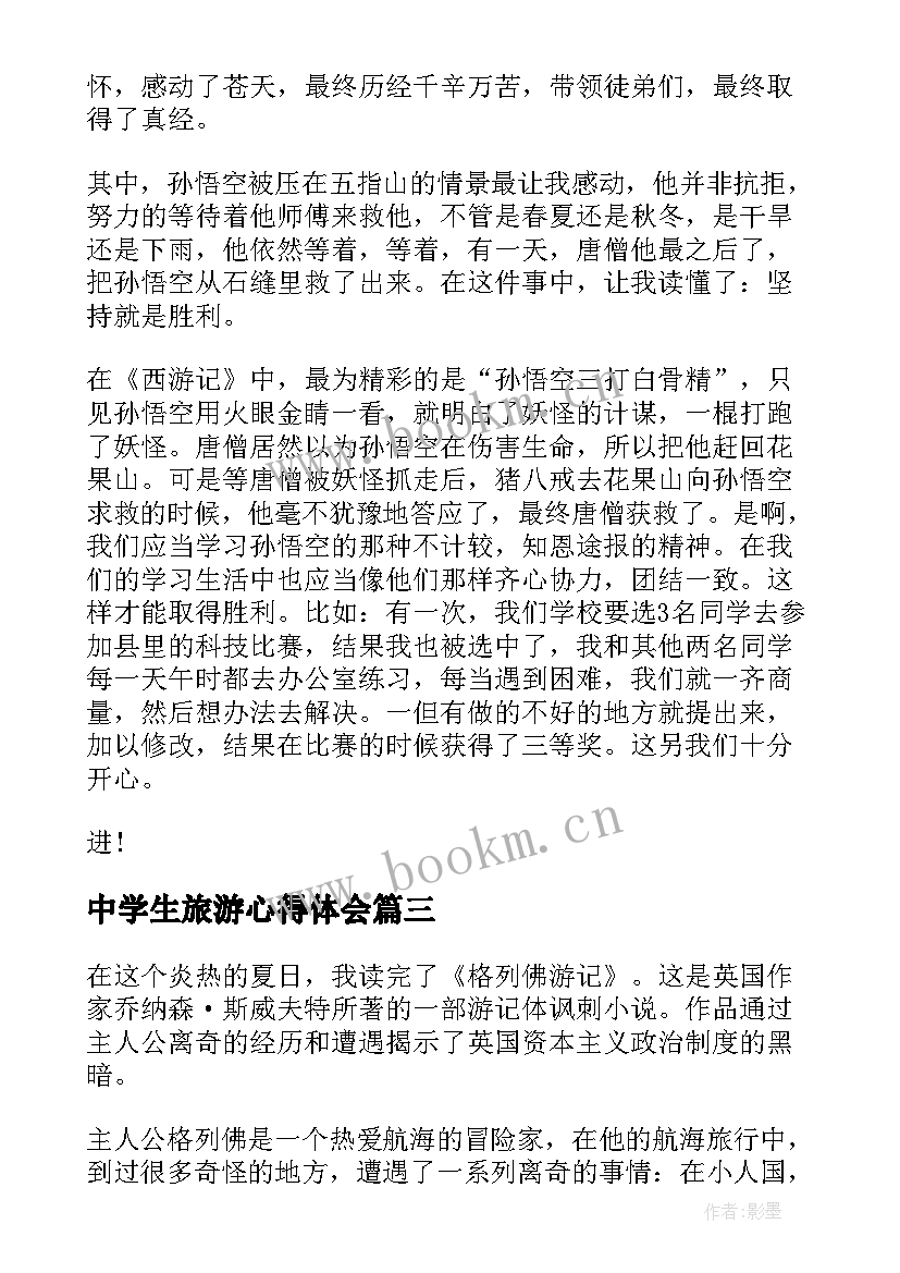 最新中学生旅游心得体会(模板5篇)