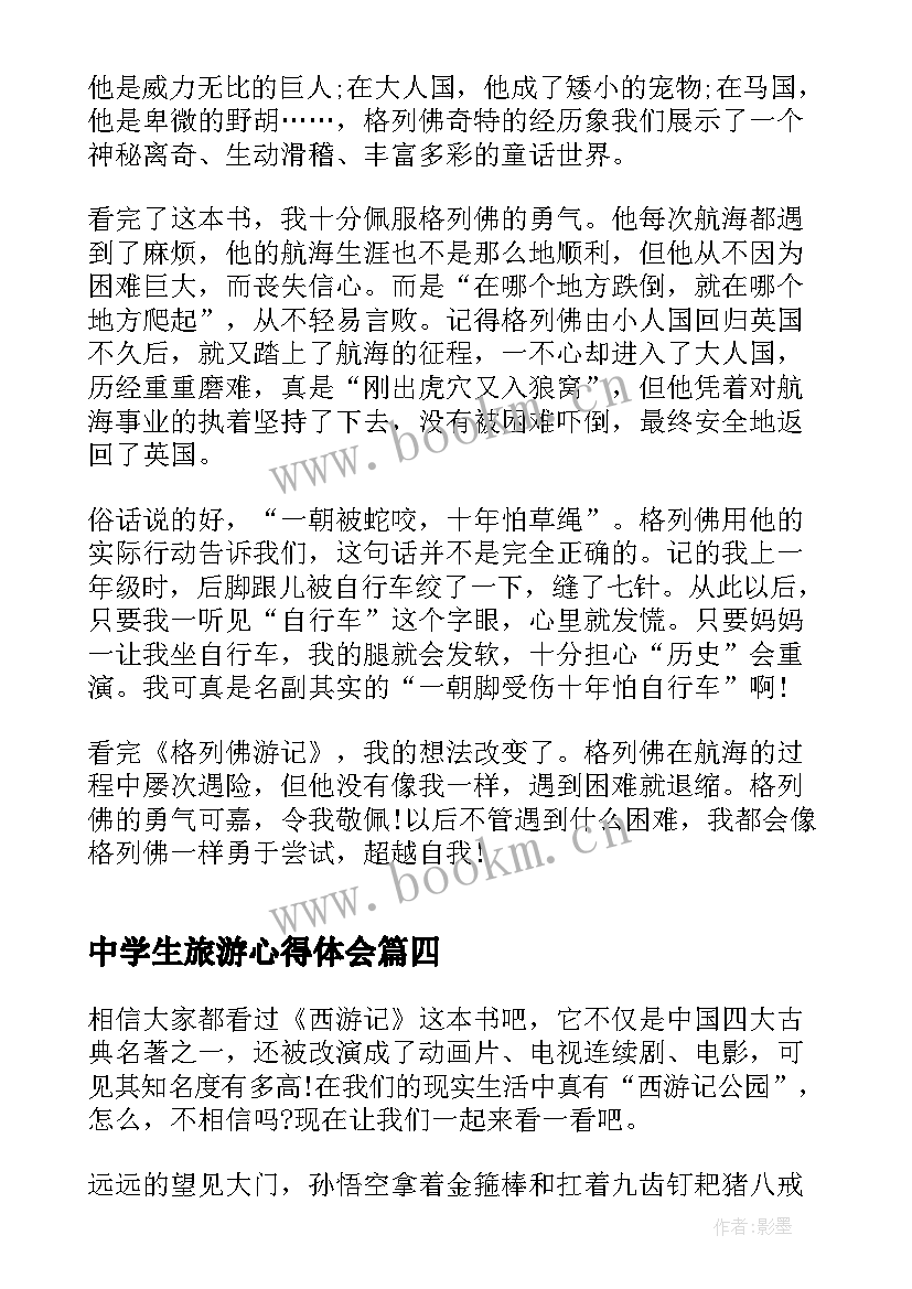 最新中学生旅游心得体会(模板5篇)