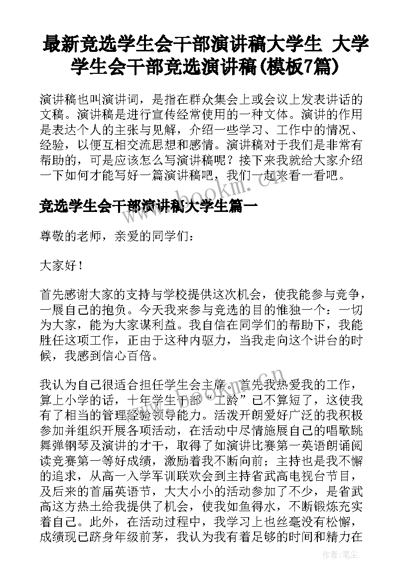 最新竞选学生会干部演讲稿大学生 大学学生会干部竞选演讲稿(模板7篇)