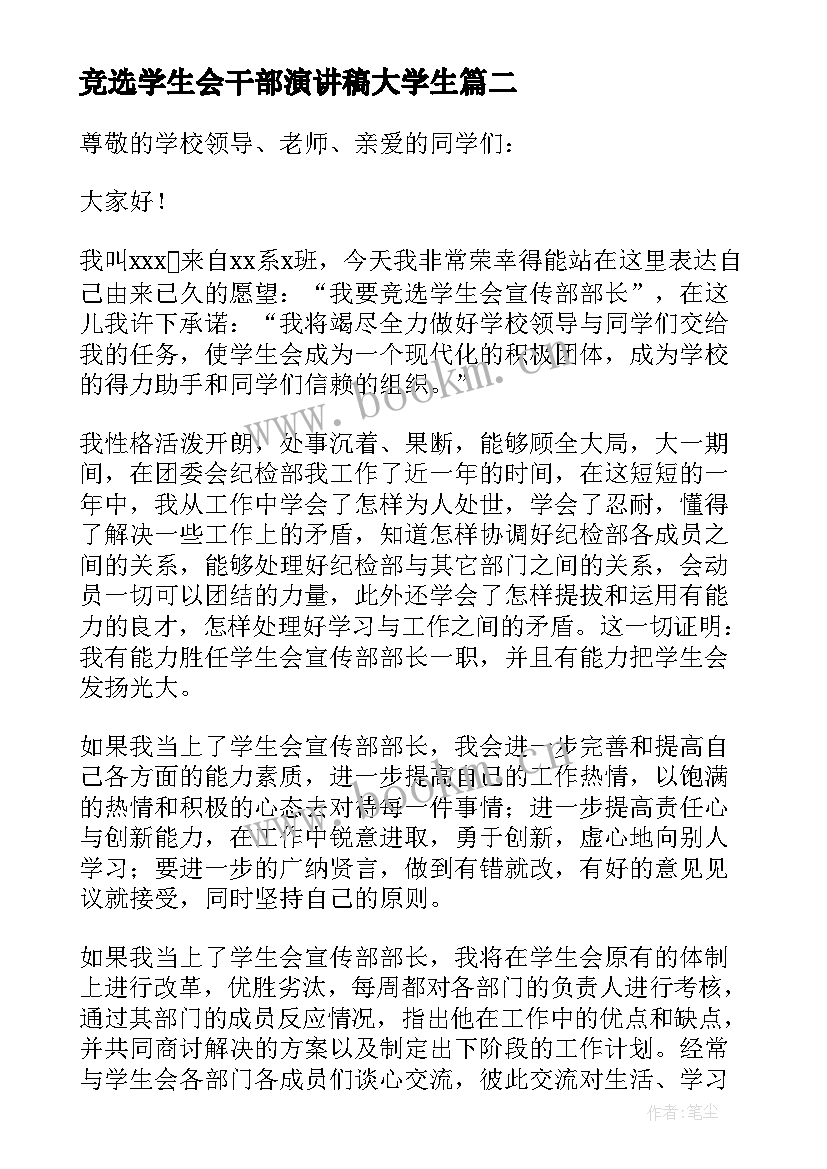 最新竞选学生会干部演讲稿大学生 大学学生会干部竞选演讲稿(模板7篇)