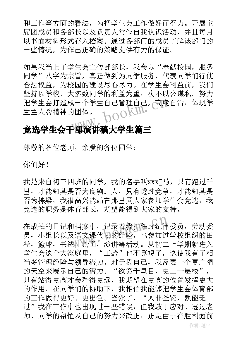 最新竞选学生会干部演讲稿大学生 大学学生会干部竞选演讲稿(模板7篇)