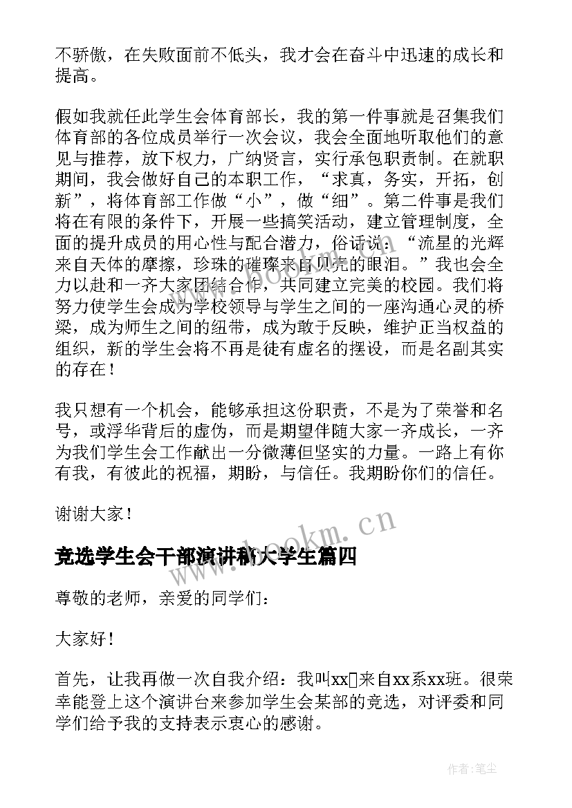 最新竞选学生会干部演讲稿大学生 大学学生会干部竞选演讲稿(模板7篇)