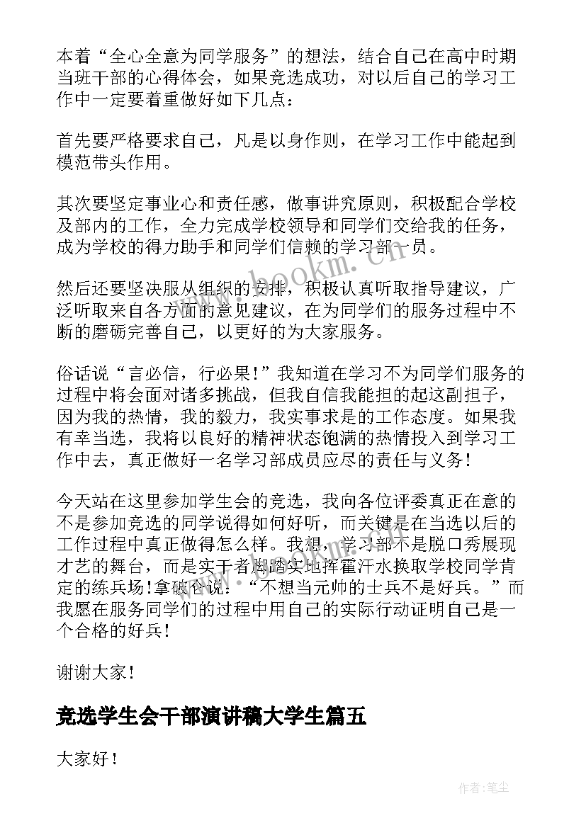 最新竞选学生会干部演讲稿大学生 大学学生会干部竞选演讲稿(模板7篇)