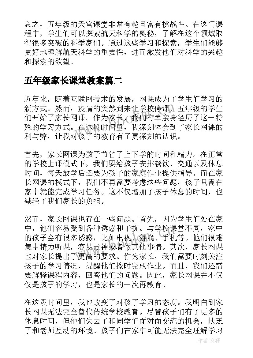 2023年五年级家长课堂教案(优质10篇)