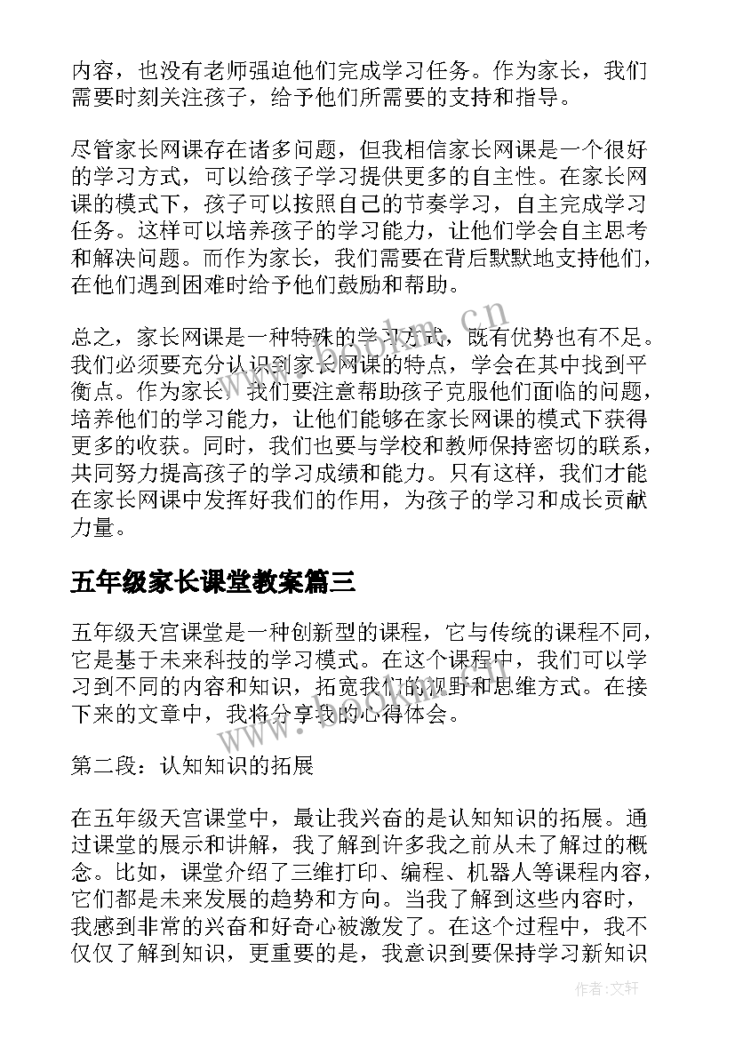 2023年五年级家长课堂教案(优质10篇)