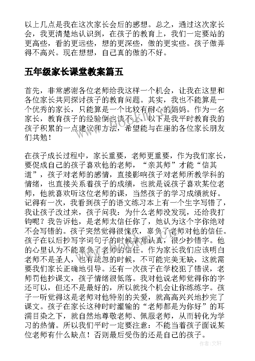 2023年五年级家长课堂教案(优质10篇)