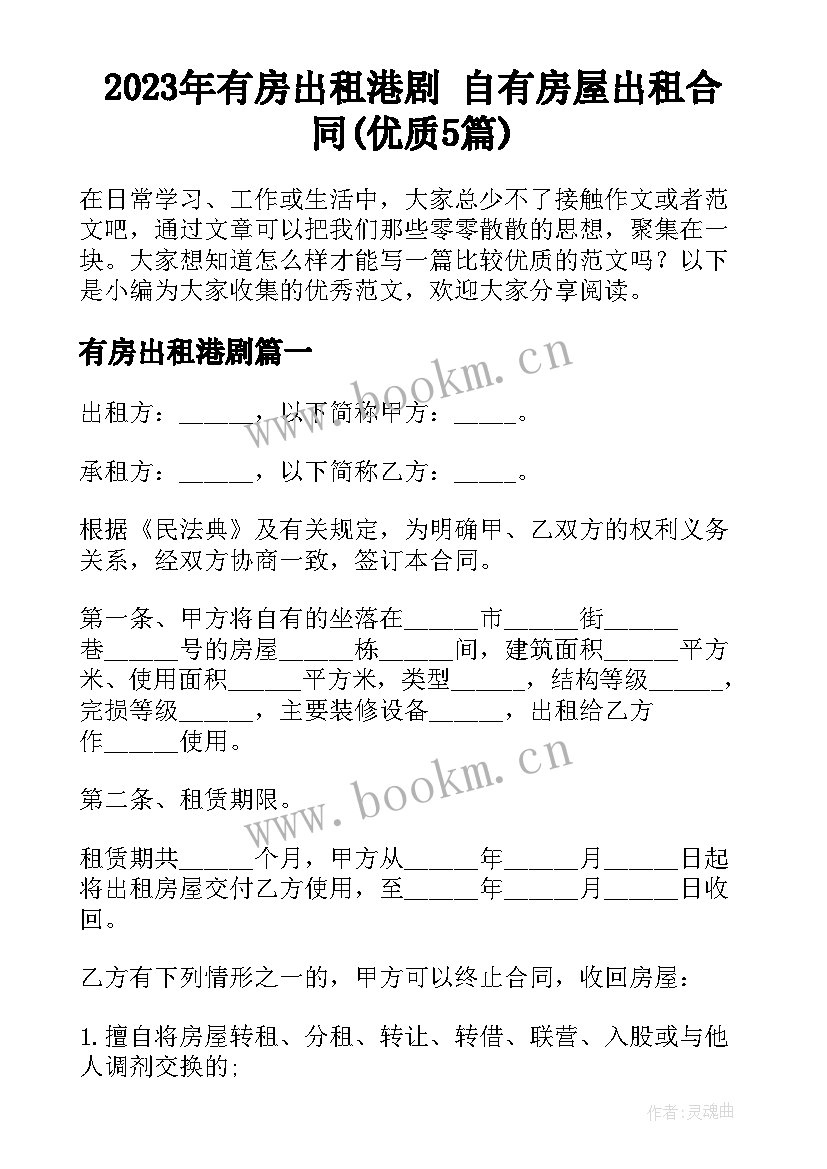 2023年有房出租港剧 自有房屋出租合同(优质5篇)