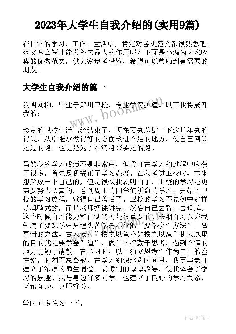 2023年大学生自我介绍的(实用9篇)