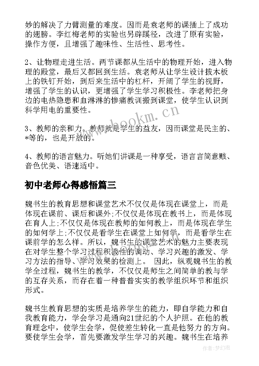 初中老师心得感悟(模板5篇)