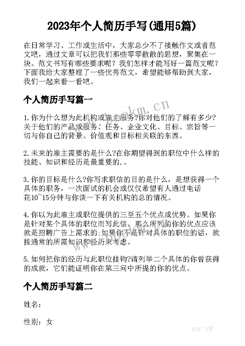 2023年个人简历手写(通用5篇)